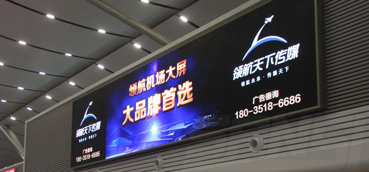 山西太原武宿機場室內全彩顯示屏