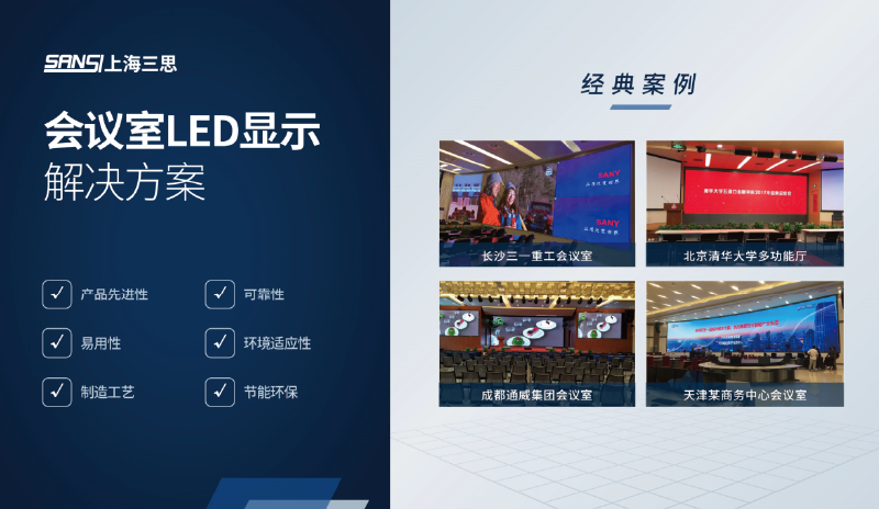 會議室LED顯示解決方案 會議室LED顯示解決方案