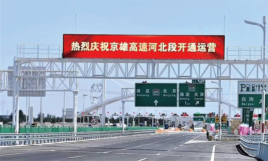 京雄智慧高速 京雄智慧高速