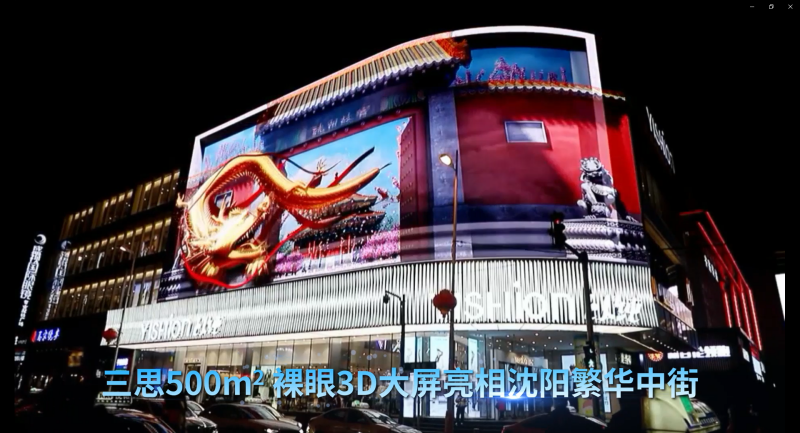 YISHION以純,三思,中街,近500平米,裸眼3D大屏,造新商業場景