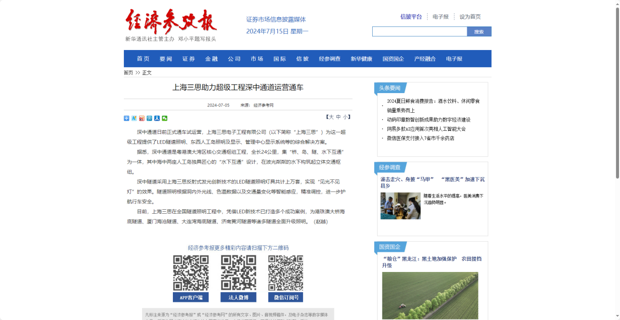 經(jīng)濟(jì)參考報(bào)報(bào)道,上海三思,助力超級(jí)工程,深中通道運(yùn)營通車