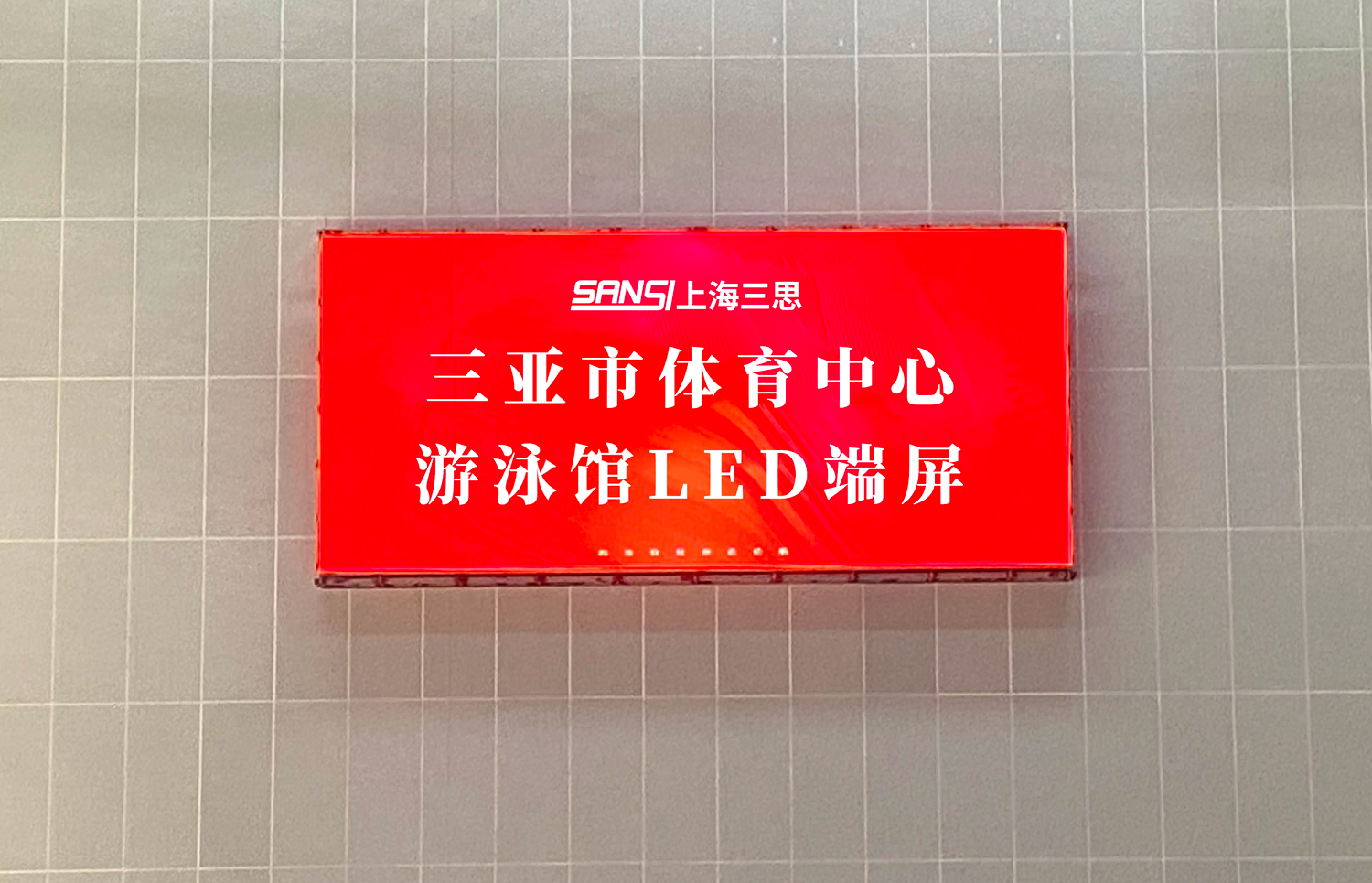 三思,體育顯示系統(tǒng)方案,閃耀,第十二屆,全國,少數(shù)民族,運(yùn)動(dòng)會(huì)