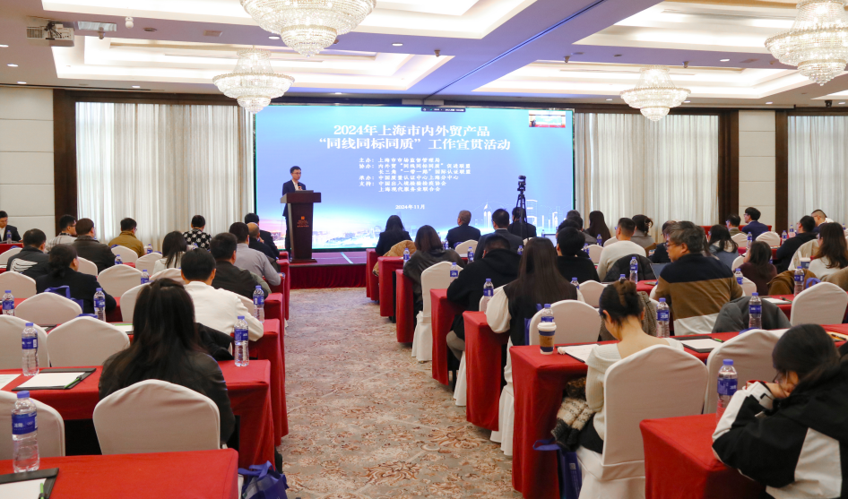 2024年,上海市,內(nèi)外貿(mào)產(chǎn)品,“同線同標(biāo)同質(zhì)”,工作宣貫會(huì)在,上海順利召開