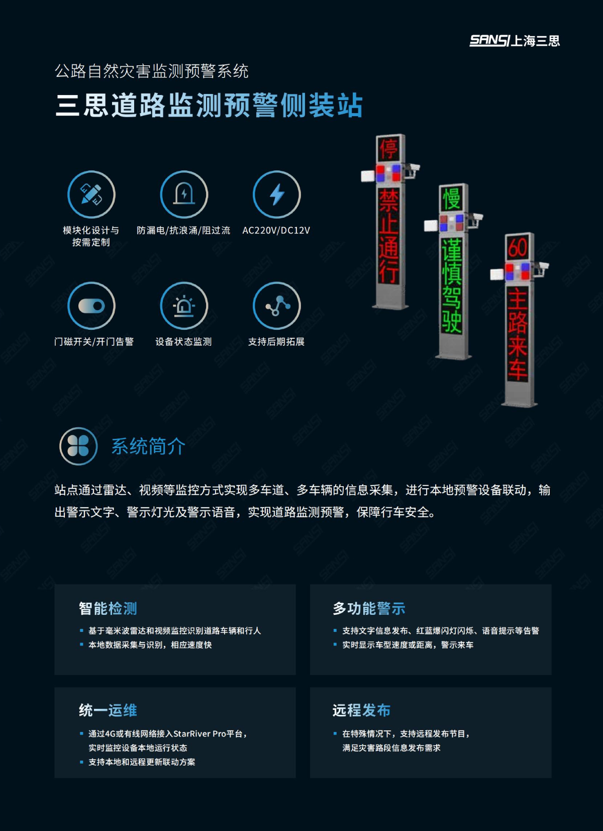 道路監(jiān)測(cè)預(yù)警側(cè)裝站,數(shù)字哨兵