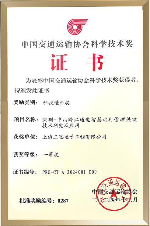 喜報,三思,斬獲,交通行業科技,一等獎,深中通道,智慧方案,再獲權威認定