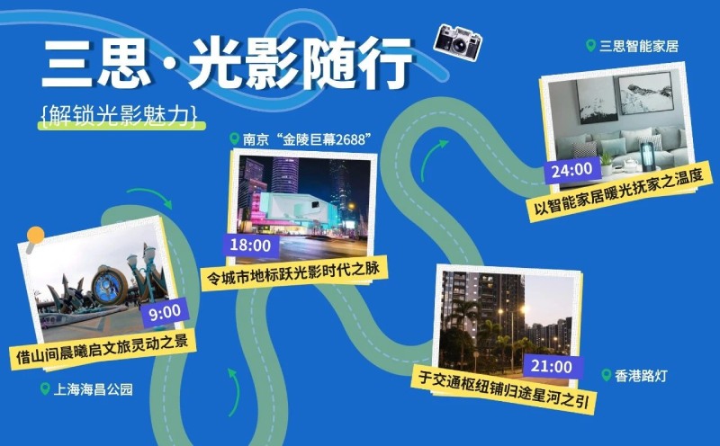 五一旅行,三思光影陪伴您的12時辰