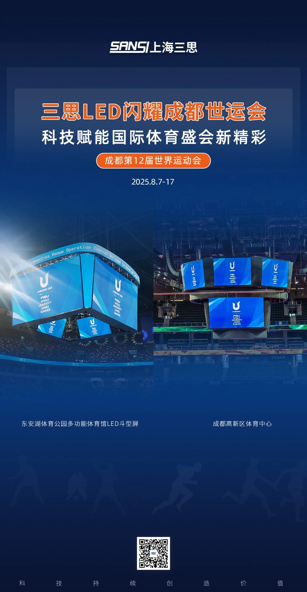 三思LED,閃耀,第12屆,世界運(yùn)動(dòng)會(huì),科技賦能,國(guó)際體育盛會(huì)