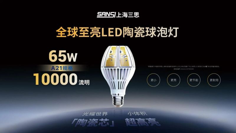 全球首發,三思,陶瓷球泡,為中國照明,高端化,立標桿