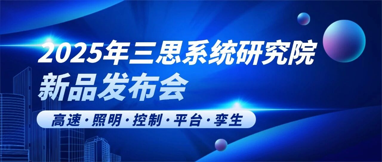 智領行業新篇,實力鑄就標桿,三思,2025新品發布會,解鎖智慧生態新未來