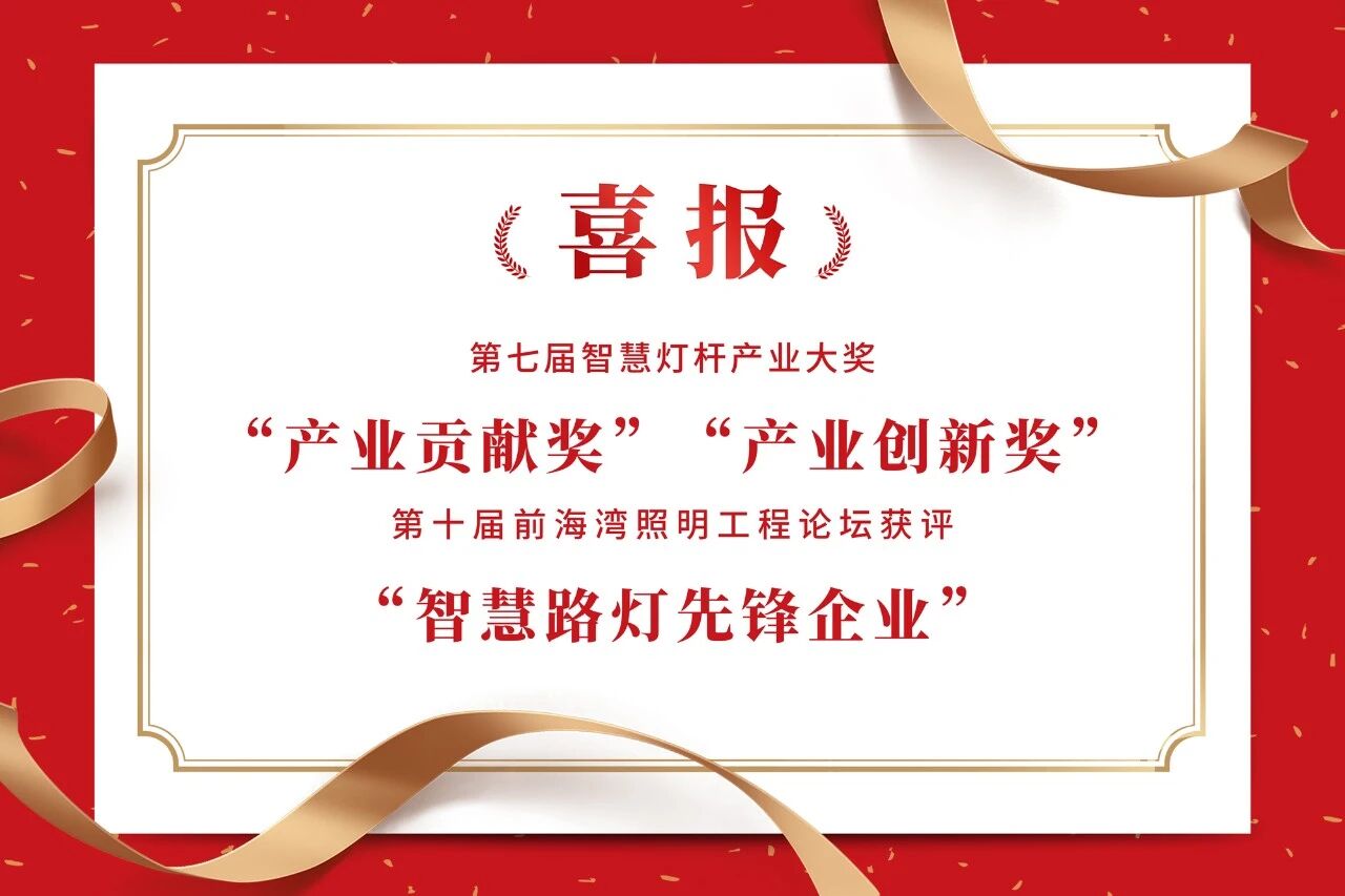 上海三思,連膺智慧燈桿,照明工程,三項(xiàng)行業(yè)大獎(jiǎng),引領(lǐng)產(chǎn)業(yè),高質(zhì)量發(fā)展