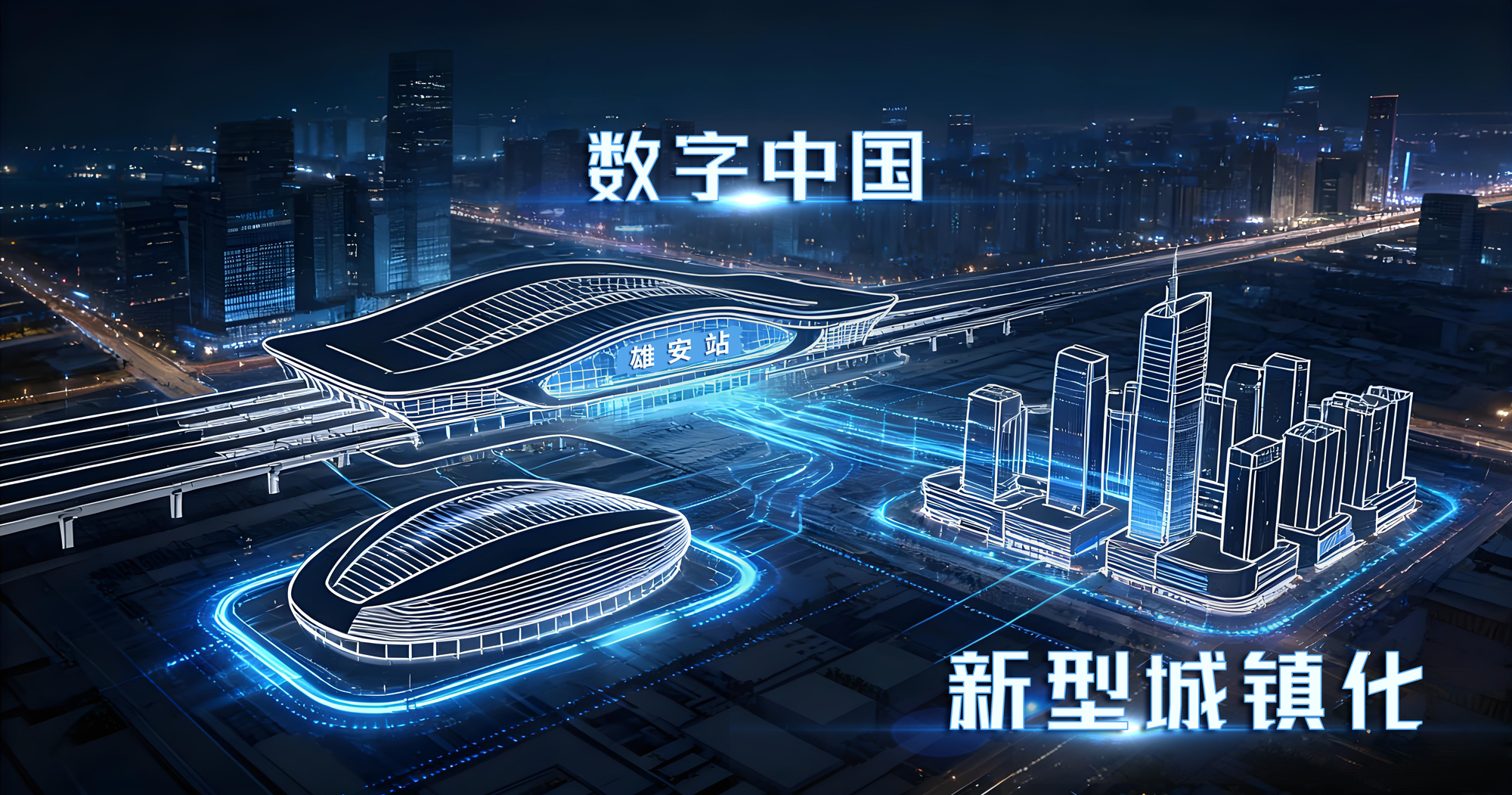 上海三思,以定制化,智能方案,持續(xù)賦能,雄安新區(qū),智慧建設