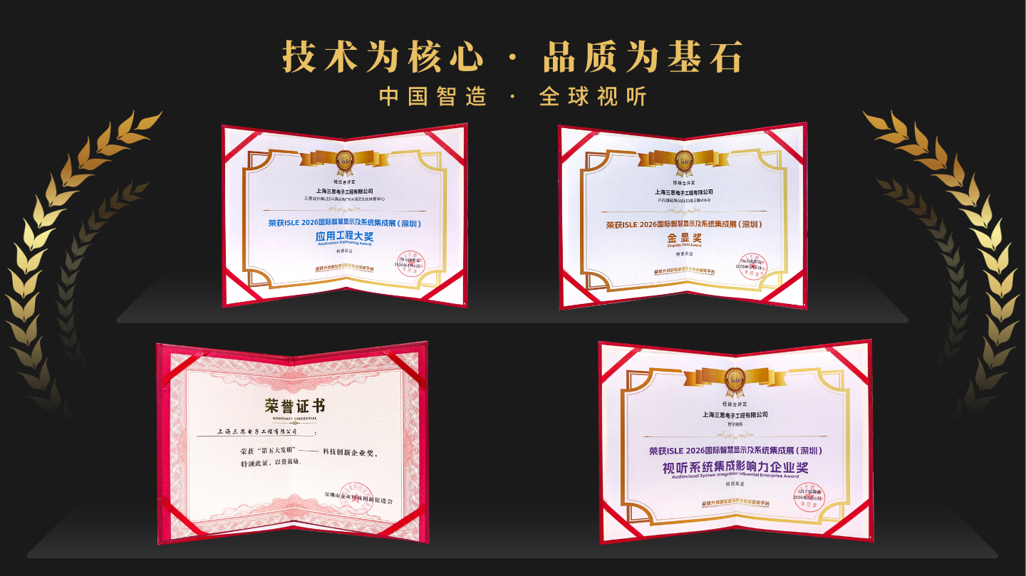 星光閃耀,載譽前行,上海三思,斬獲四項行業(yè)大獎,彰顯標(biāo)桿實力