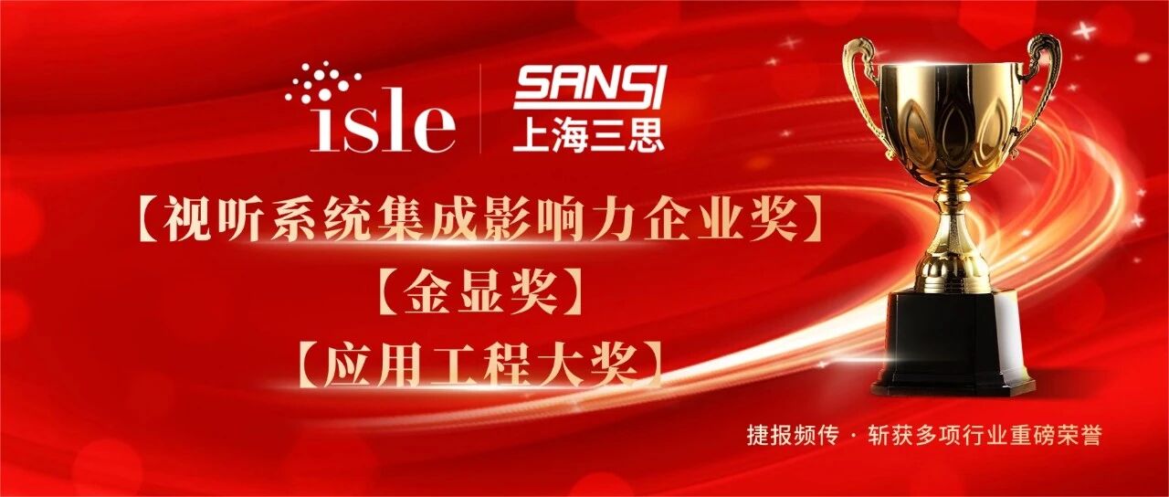 星光閃耀,載譽前行,上海三思,斬獲四項行業(yè)大獎,彰顯標(biāo)桿實力