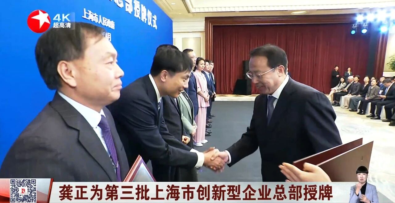 上海三思,獲“上海市創新型企業總部”認定,龔正市長,出席授牌