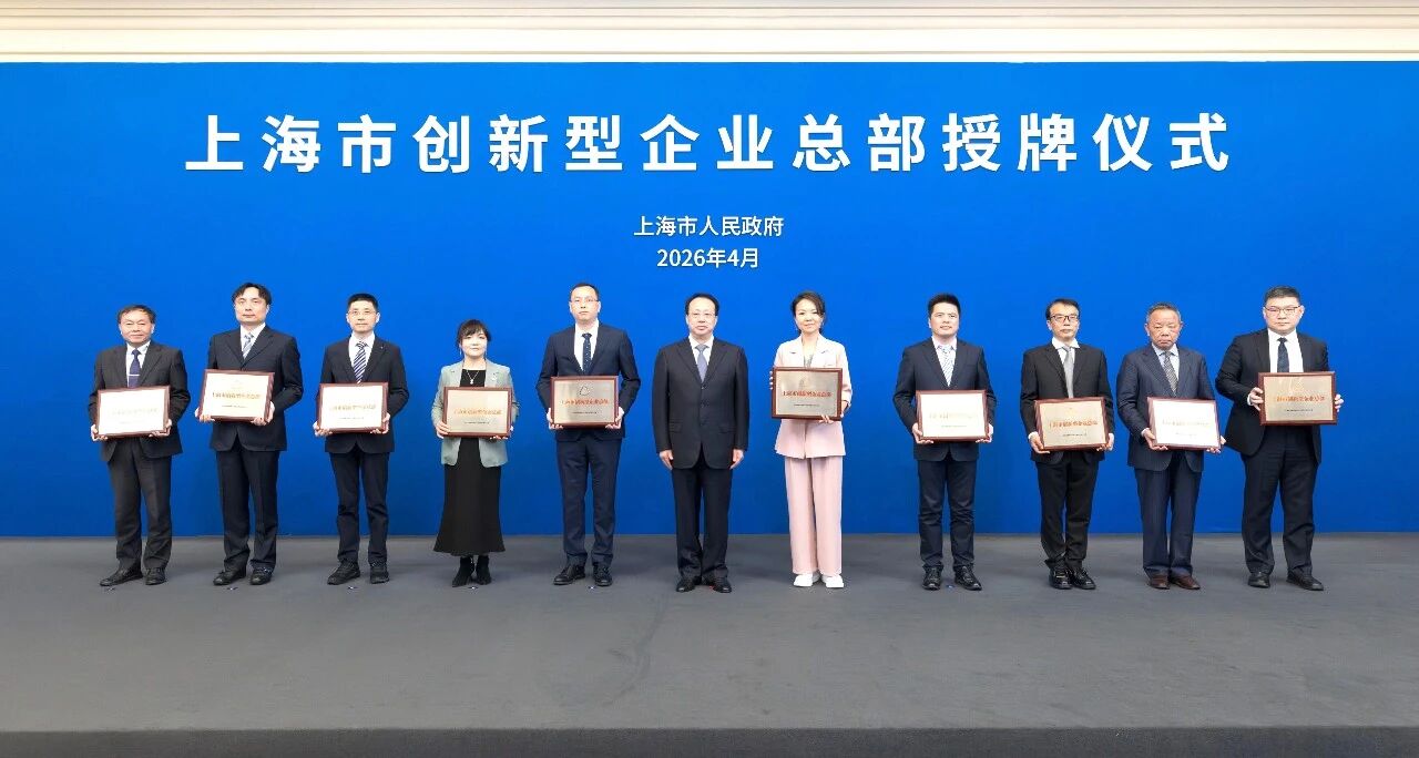 上海三思,獲“上海市創新型企業總部”認定,龔正市長,出席授牌