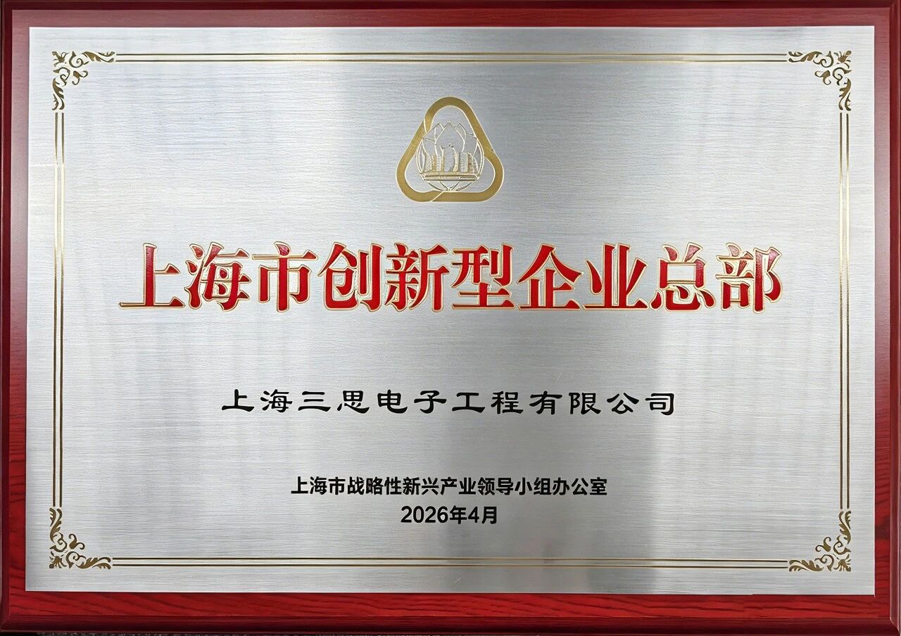 上海三思,獲“上海市創新型企業總部”認定,龔正市長,出席授牌